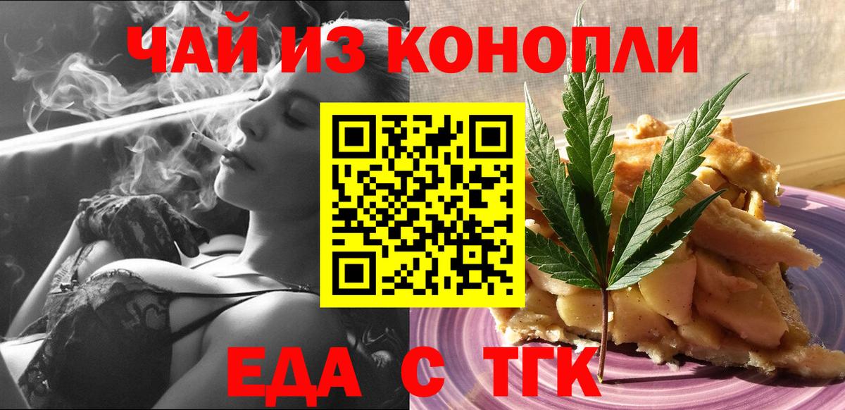 Еда ТГК конопля Тавда